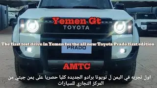 تجربه تويوتا لاندكروزر برادو 2024من المركز التجاري للسيارت #amtc  #toyota #toyotaprado #automobile