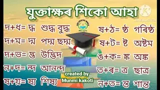 Juktakkhor /Assamese Alphabets / Class II / Compound Letters /যুক্তাক্ষৰ / দ্বিতীয় শ্ৰেণী / অসমীয়া