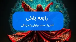 رابعه بلخی ... آغاز یک سنت پایان یک زندگی