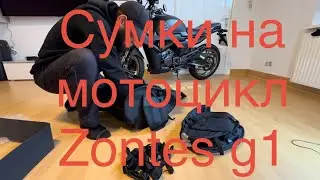 Приехали сумки на мотоцикл Zontes g1 но есть проблема 🤔