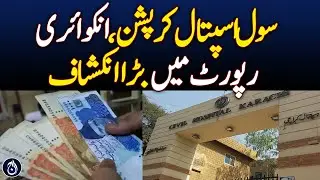 Rs 35 Million Corruption Uncovered at Karachi Civil Hospital - Aaj News