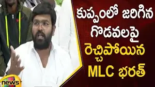 MLC Bharat Slams Chandrababu Naidu On Kuppam Incident |  YCP Vs TDP | AP Politics | Mango News