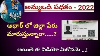 Ammavodi - 2022 new updates | latest news on amma vodi scheme | అమ్మ ఒడి
