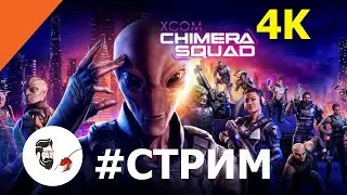 XCOM Chimera Squad