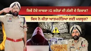 ਕਿਵੇਂ ਹੋਏ ਸਾਬਕਾ IG ਕਰੋੜਾਂ ਦੀ ਠੱਗੀ ਦੇ ਸ਼ਿਕਾਰ? | Breaking News | Crime Awaz India