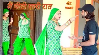 मैं पिटी सारी रात Video Mewati | New Mewati Song | Sanjana Choudhary , Afzal | Mewati Video |