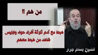 الشيخ بسام جرار | هبط مع آدم ثلاثة أفراد حواء وابليس شاهد من هبط معهم