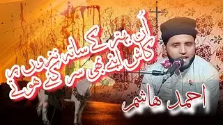 Un Behtar Ke Saath Nezon Par | Kaash Apne Bhi Sar Gaye Hote | Ahmad Hashim Malegaovi
