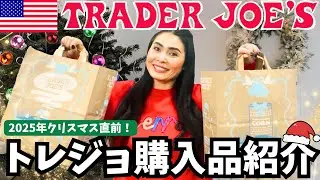 【🇺🇸クリスマス直前のトレジョに行ってみた❗️】ギフトにもピッタリなクリスマス限定お菓子がいっぱい❤️ #218