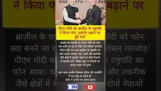 PM Modi receives phone call from Brazil President #shorts