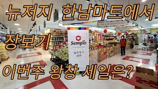 New Jersey 한남체인 Hannam Mart에서 이번주 왕창 세일 하는 상품 장보기