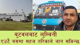 Butwal to Lumbini, बुटवलबाट लुम्बिनी सिधा सार्वजनिक यातायात
