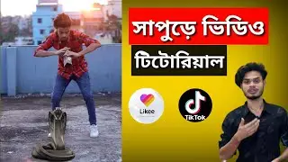 Snake magic video editing | Likee app video making | Magic video bangla tutorial