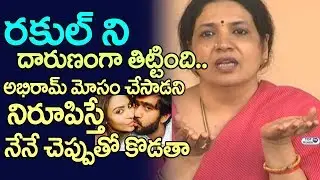 Jeevitha Rajasekhar Reacts On Sri Reddy Abhiram Issue | Tollywood Casting Couch | Rakul Preet Singh