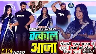 खेसारी लाल यादव सॉन्ग-तत्काल आज 2026