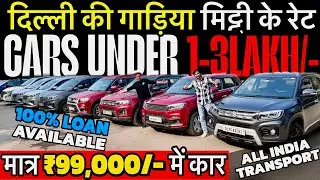 ₹99,000 मे कार, दिल्ली मे गाड़िया मिट्टी के रेट 🔥, Cheapest SecondHand Car, Delhi Car Market