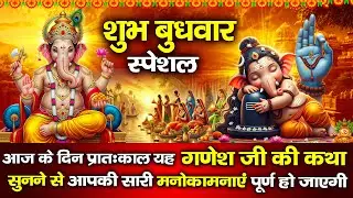 बुधवार व्रत कथा 2025 - बुधवार व्रत की कहानी | Budhwar Vrat Katha 2025  |  Ganesh Ji Story