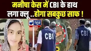 Manisha Case: Bhiwani में CBI को मिला Clue, जल्द सामने आएगी सच्चाई ! Haryana News