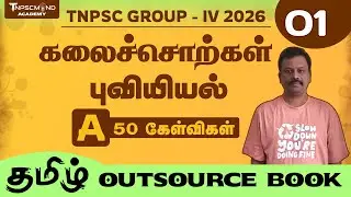🔴 GROUP IV 2026 | 🎯 கலைச்சொற்கள் 🎯 பொதுத்தமிழ் | TAMIL OUTSOURCE | புவியியல் 01 | TNPSCMIND ACADEMY