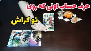 فال کراش:حرف حساب اونی که روی تو کراشه چیه؟