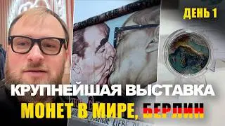 World Money Fair 2026 в Берлине 🇩🇪 | День 1 крупнейшей выставки нумизматов