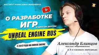 СОЗДАНИЕ ИГР НА UNREAL ENGINE И С++ / Интервью с Александром Блинцовым / Алан Вербило