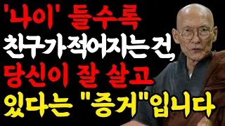 나이 들수록 친구가 적어지는 건, 당신이 잘살고 있다는 증거입니다ㅣ법정스님ㅣ부처님말씀