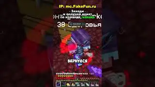 🚀Айпи - mc.FakeFun.ru | pulsevisuals.pro #майнкрафт #анархия #PulseVisuals #fakefun