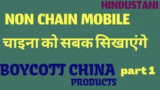 Part 1|| Boycott Chaines Products|| 4 Non Chinese Mobile 🔥🔥