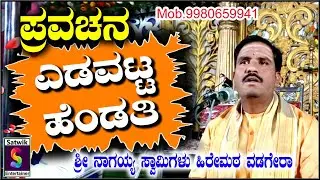 ಎಡವಟ್ಟ ಹೆಂಡತಿ,,ಸೂಪರ್ ಪ್ರವಚನ,,ಶ್ರೀ ನಾಗಯ್ಯ ಸ್ವಾಮಿಗಳು ಹಿರೇಮಠ ವಡಗೇರಾ. ಸಂಪೂರ್ಣ ನೋಡಿ, ಶೇರ್ ಮಾಡಿ