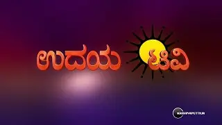 Udaya tv 1st logo Animation | Kannada channel | Sun network | 90&rsquo;s kids | Nostalgia