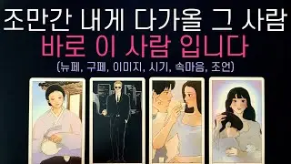 [타로] 8월 나에게 다가올 그 사람, 누구일까? 구페 or 뉴페, 이미지, 성격, 시기, 조언 타로 리딩