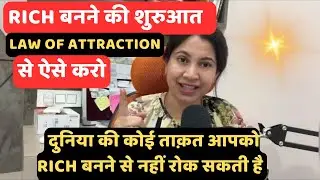 भगवान आपको अमीर बनाना चाहते है | law of attraction 5 steps to starting your RICH JOURNEY