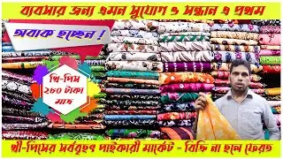 থ্রী পিসের সর্ববৃহৎ পাইকারি বাজার - চট্টগ্রাম। Three piece wholesale market Chittagong| Infovlog CTG