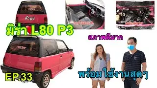 EP.33 มิร่า l80 p3 รถพร้อมใช้สุดๆสภาพดีมาก