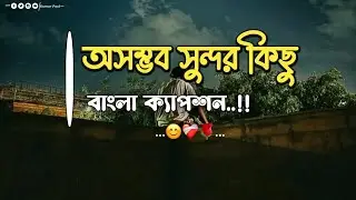 সুন্দর কিছু ক্যাপশন ☺️❤️&zwj;🩹। বাস্তবতা নিয়ে সুন্দর কিছু ক্যাপশন💔 bangla caption for bio @kumarpaul143