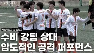 [고등부] 예선 1차전｜신평고, 왜 우승 후보인가 | 제천제일고 vs 신평고 H/L