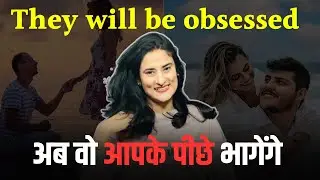 अब वो आपके पीछे भागेंगे | 11 Things that makes you Instantly More Attractive :)
