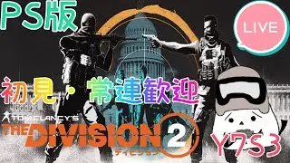 59.[PS4/DIVISION2]ディビジョン2　参加〇　マンハント進めるぞ　雑談多め　 #初見さん大歓迎