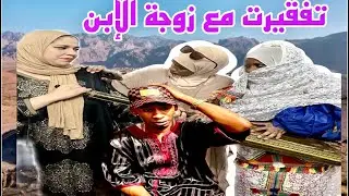 فيلم تشلحيت2023:(تفقيرت مع زوجة الإبن )صراع تشلحيت تعربية وفي أخير…………