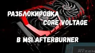 Разблокировка Core Voltage в MSI Afterburner