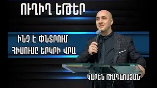 13.12.2023 | Ուղիղ եթեր | Կարեն Թադևոսյան | Թեմա - Ի՞նչ է փնտրում Հիսուսը երկրի վրա