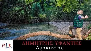&Delta;&eta;&mu;ή&tau;&rho;&eta;&sigmaf; &Upsilon;&phi;&alpha;&nu;&tau;ή&sigmaf; - &Delta;&rho;ά&kappa;&omicron;&nu;&tau;&alpha;&sigmaf; | Dimitris Yfantis - Drakontas (Official Audio Video)
