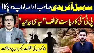 Sohail Afridi&rsquo;s Political Drama Fails | PTI&rsquo;s Anti-State Narrative Exposed | Vision Point