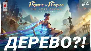 ОПЯТЬ В ПОИСКАХ ДЕРЕВА ВАК-ВАК Prince of Persia: The Lost Crown - ЧАСТЬ 5 SHORTS