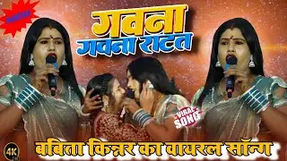 #Babita_Sagar ! गवना गवना रटत रही ! New Stage Show ! Gawna Gawna Ratat ! #babita_kinnar 