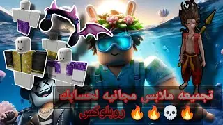 تجميعه ملابس مجانيه لحسابك في روبلوكس 🔥🔥💀LuoBu Transformation Night | Roblox