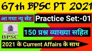67th BPSC PT (Pre) 2021 | Practice Set | 150 Question | Edu Teria | Drishti Ias | Aastha Ias | Test