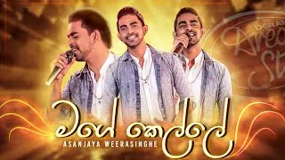 Mage Kelle (මගේ කෙල්ලේ) | Asanjaya Weerasinghe | Sangeethe Teledrama Song | eTunes