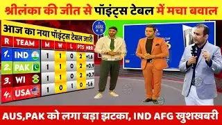 T20 World Cup Points Table | श्रीलंका की जीत से पॉइंट्स टेबल में मचा बवाल, AUS,PAK को लगा झटका 